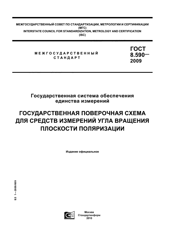 ГОСТ 8.590-2009,  1.