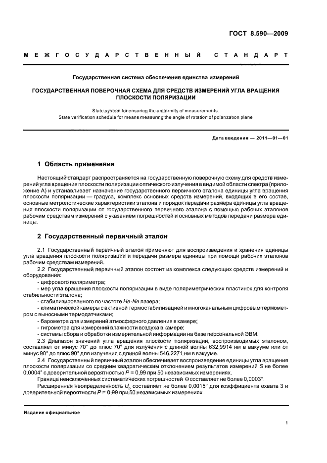 ГОСТ 8.590-2009,  3.