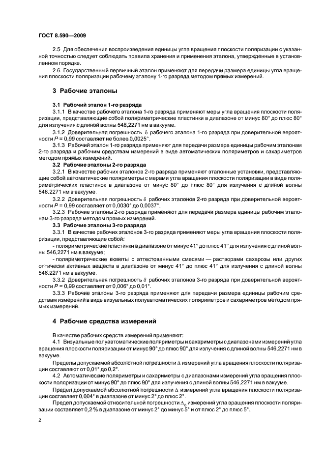 ГОСТ 8.590-2009,  4.