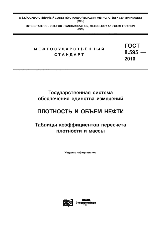 ГОСТ 8.595-2010,  1.