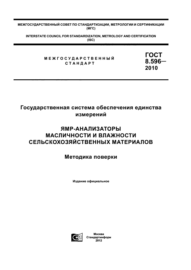 ГОСТ 8.596-2010,  1.