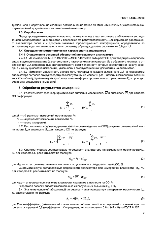 ГОСТ 8.596-2010,  7.