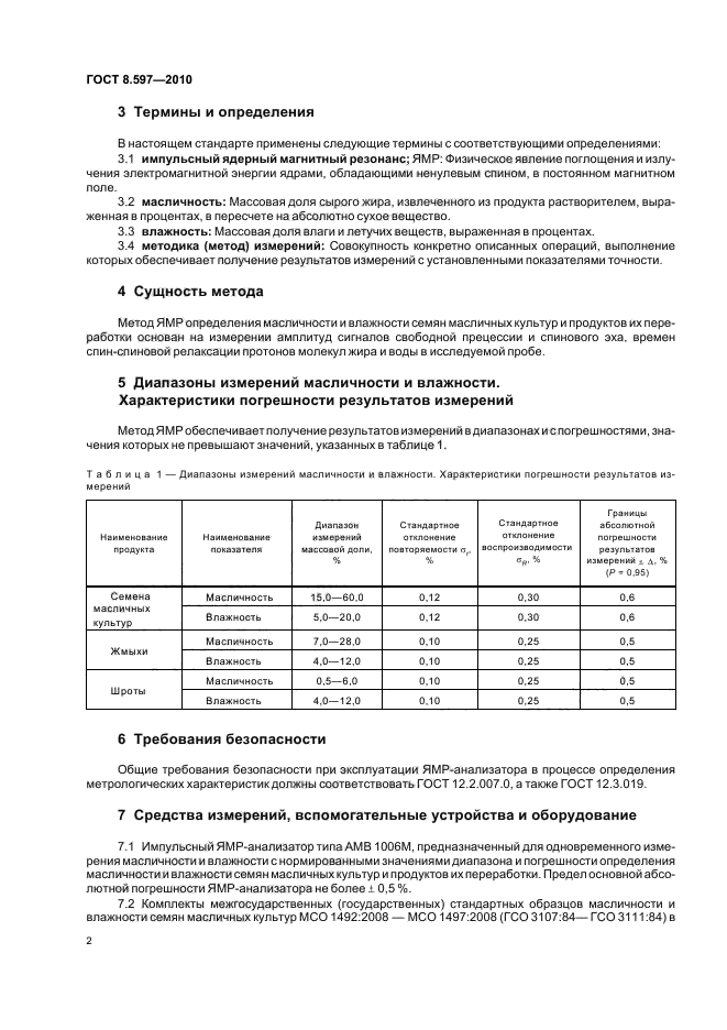 ГОСТ 8.597-2010,  6.