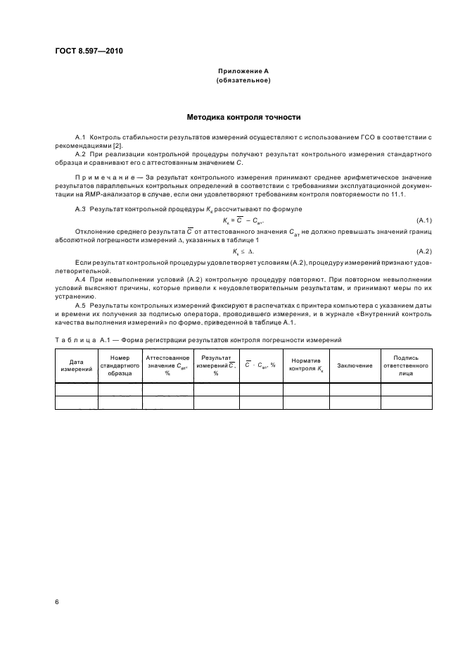 ГОСТ 8.597-2010,  10.