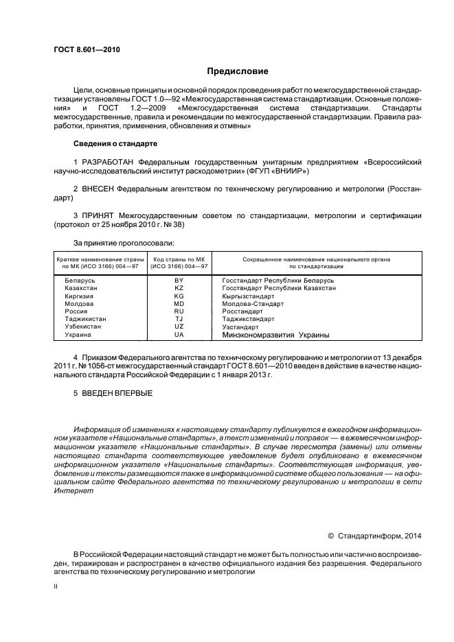 ГОСТ 8.601-2010,  2.