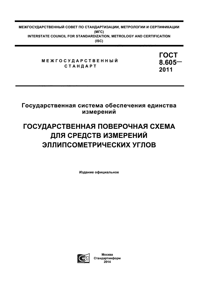 ГОСТ 8.605-2011,  1.