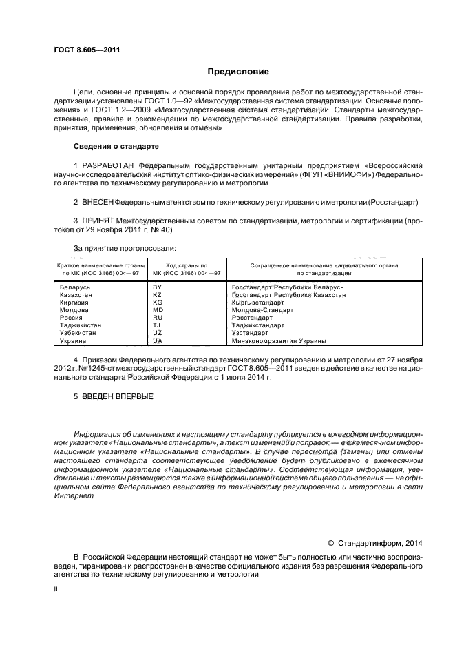 ГОСТ 8.605-2011,  2.