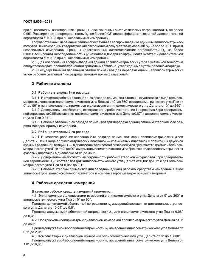ГОСТ 8.605-2011,  5.