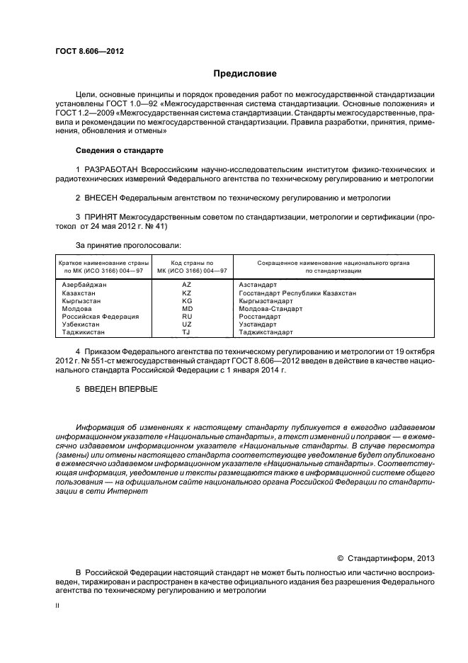 ГОСТ 8.606-2012,  2.