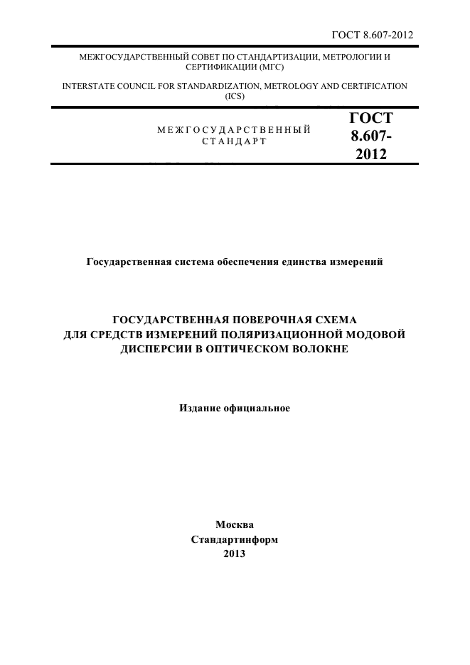 ГОСТ 8.607-2012,  1.