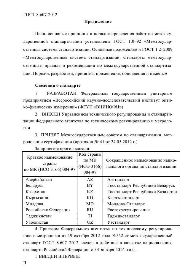 ГОСТ 8.607-2012,  2.