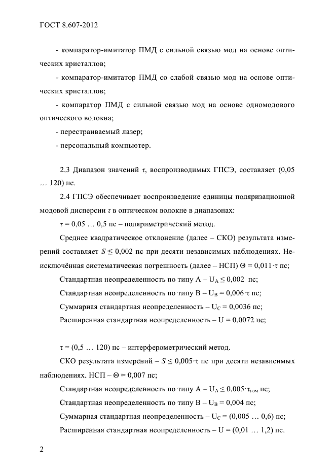 ГОСТ 8.607-2012,  5.