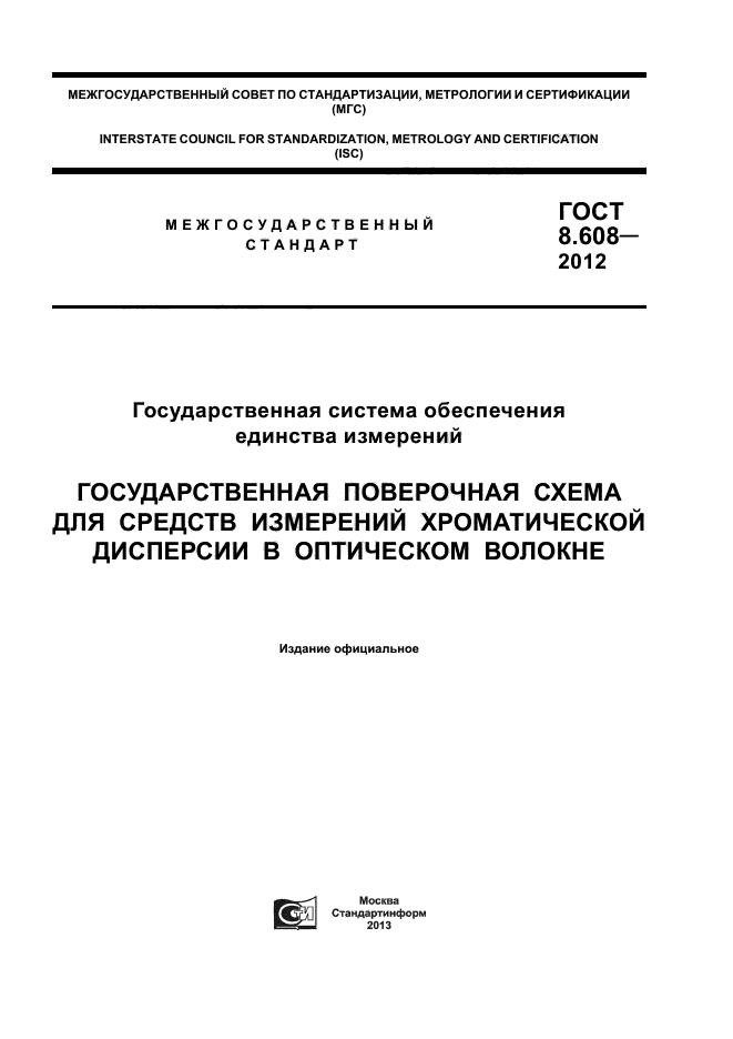 ГОСТ 8.608-2012,  1.