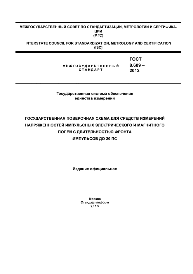 ГОСТ 8.609-2012,  1.