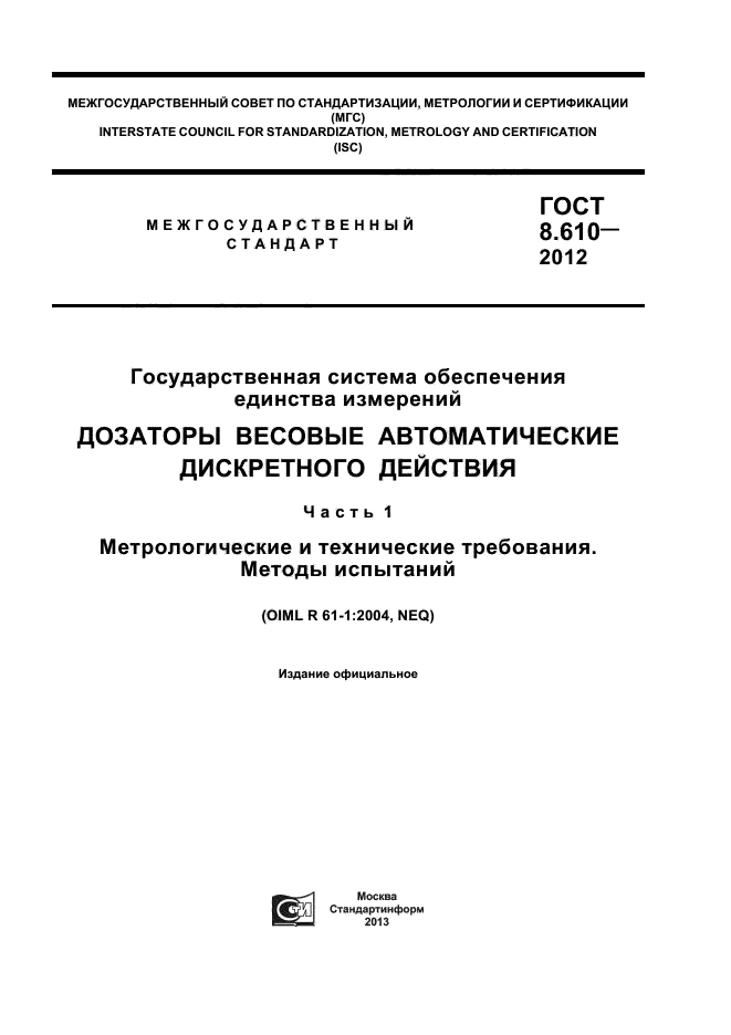 ГОСТ 8.610-2012,  1.