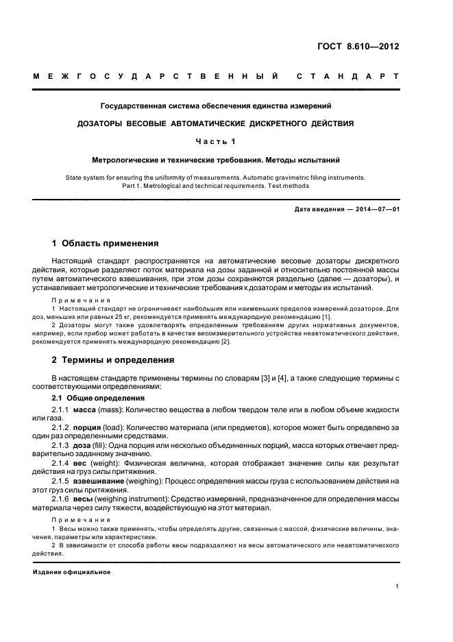 ГОСТ 8.610-2012,  5.