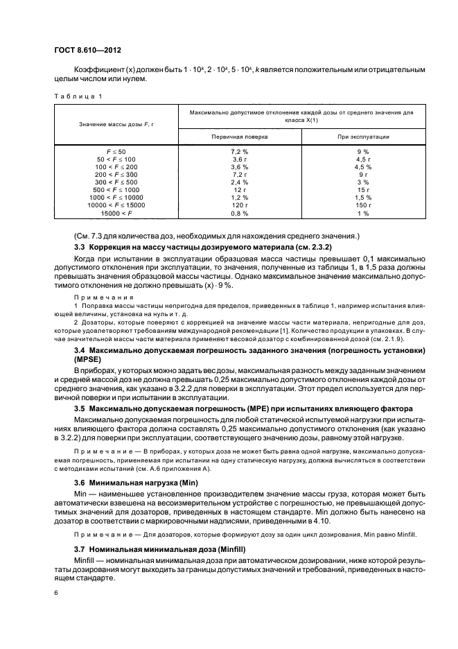 ГОСТ 8.610-2012,  10.