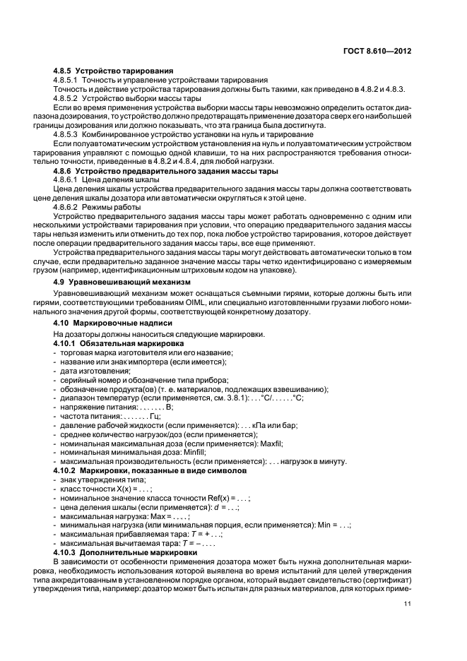 ГОСТ 8.610-2012,  15.