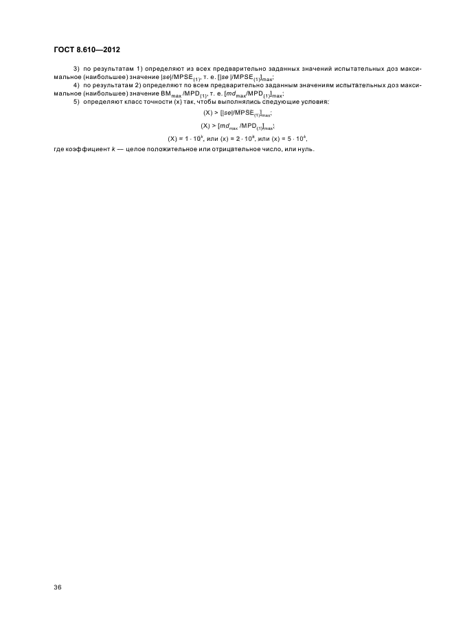 ГОСТ 8.610-2012,  40.