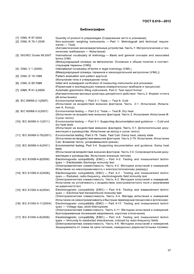 ГОСТ 8.610-2012,  41.