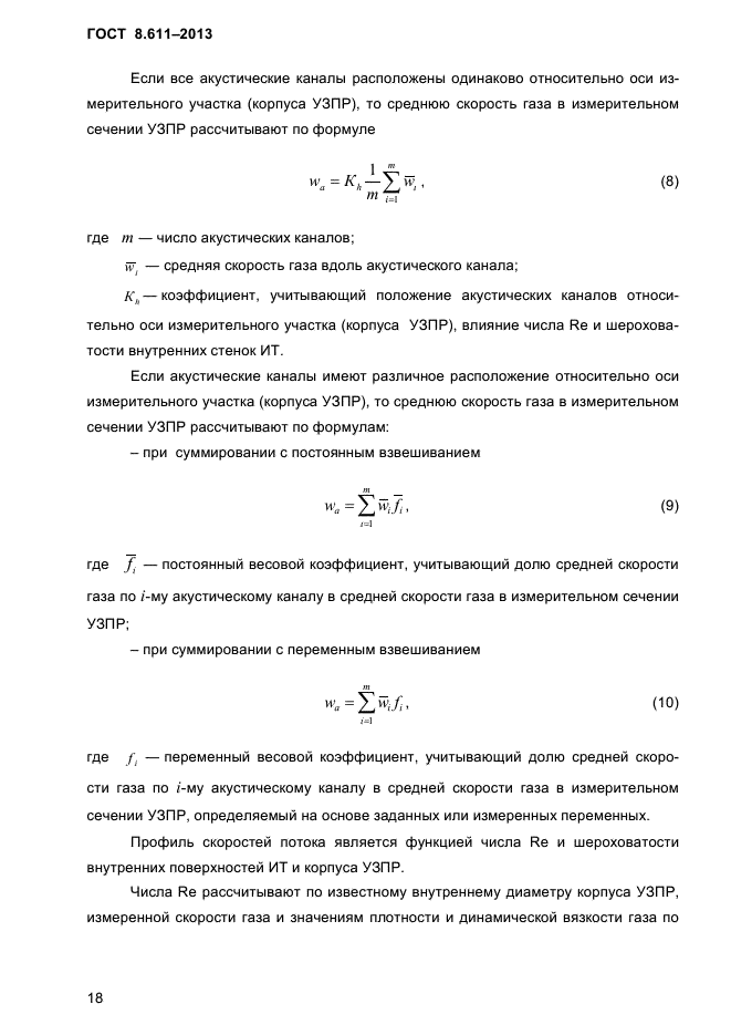 ГОСТ 8.611-2013,  22.