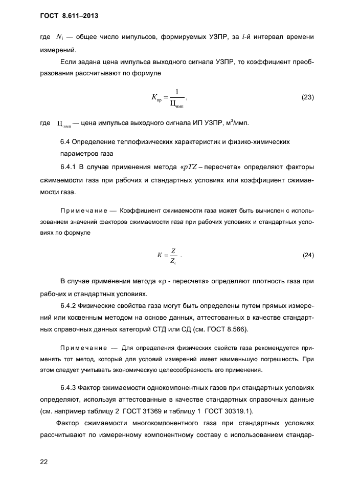 ГОСТ 8.611-2013,  26.