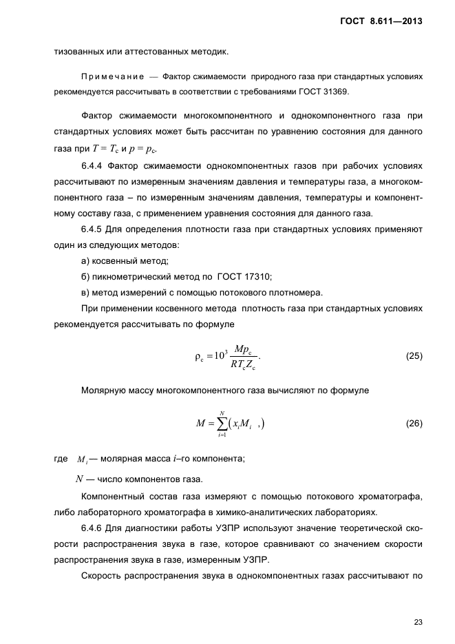 ГОСТ 8.611-2013,  27.