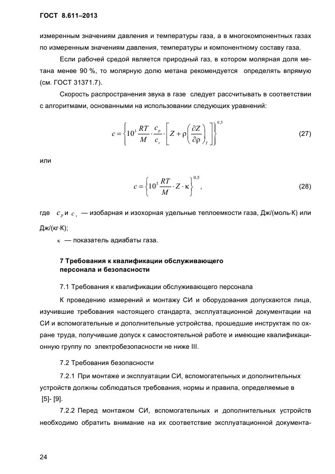 ГОСТ 8.611-2013,  28.