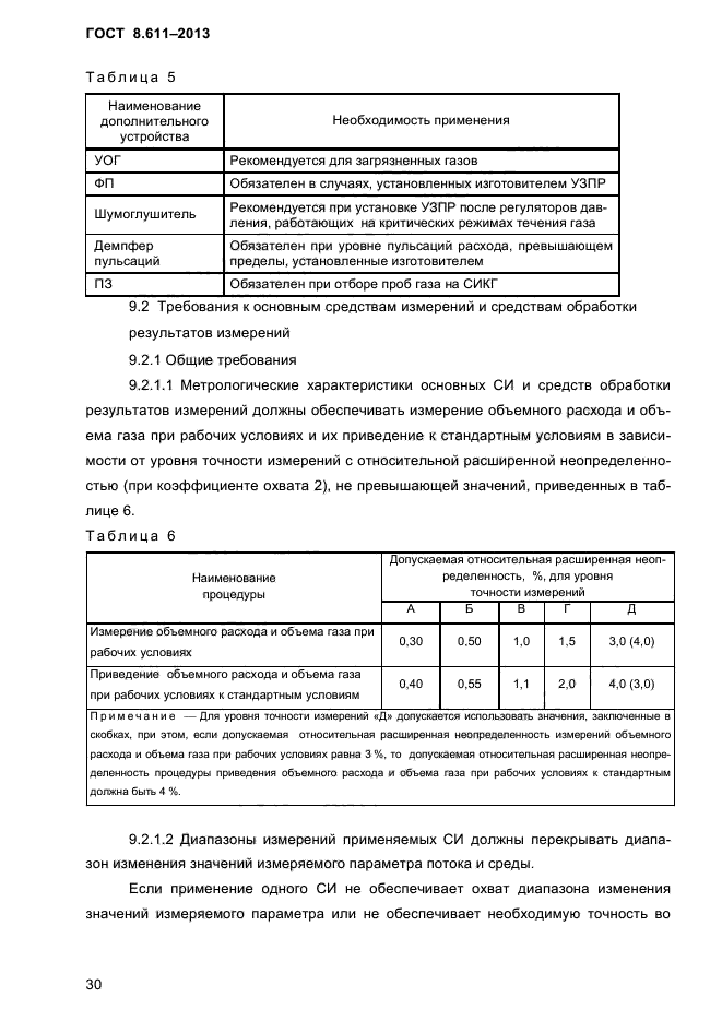 ГОСТ 8.611-2013,  34.