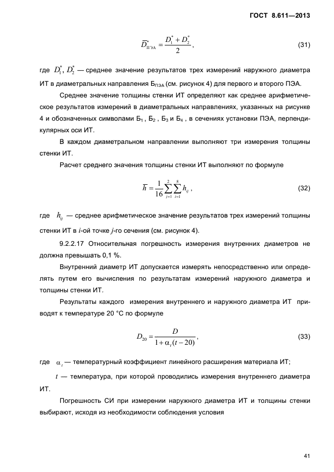 ГОСТ 8.611-2013,  45.