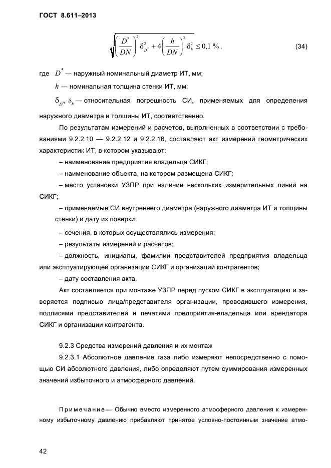 ГОСТ 8.611-2013,  46.