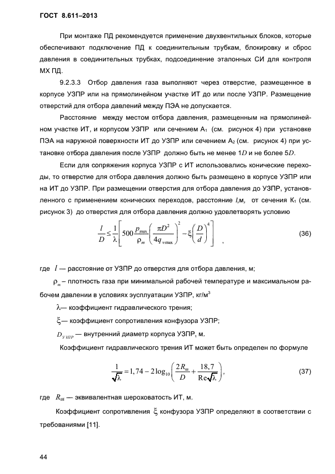 ГОСТ 8.611-2013,  48.