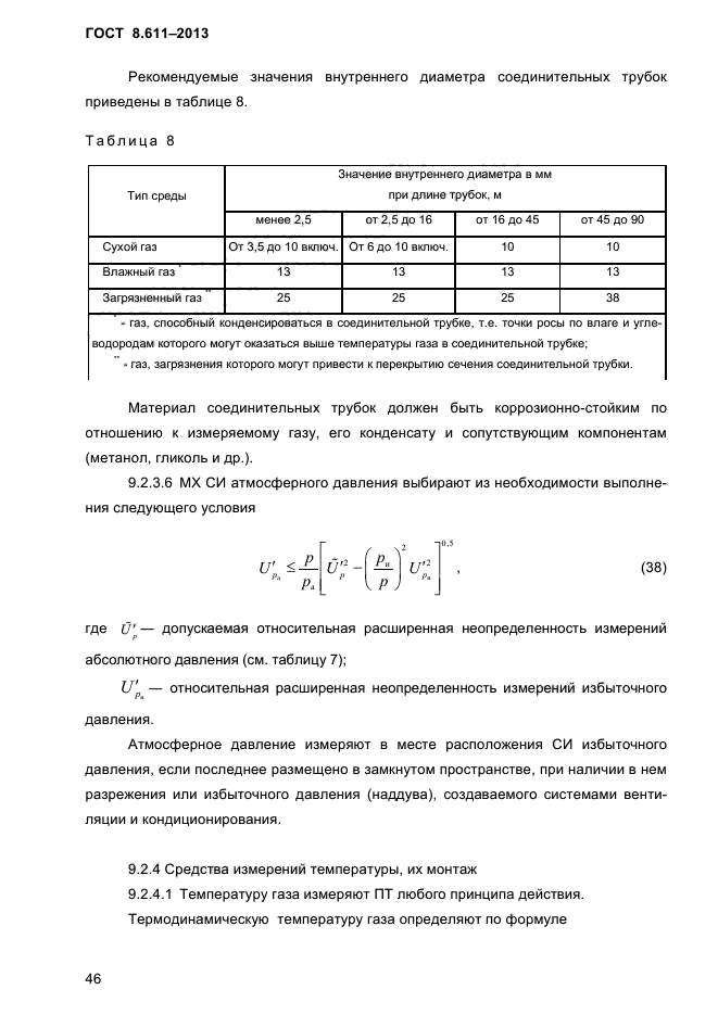 ГОСТ 8.611-2013,  50.