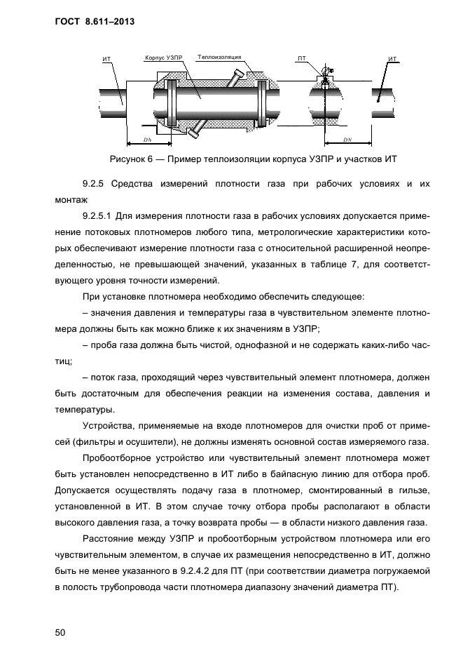 ГОСТ 8.611-2013,  54.