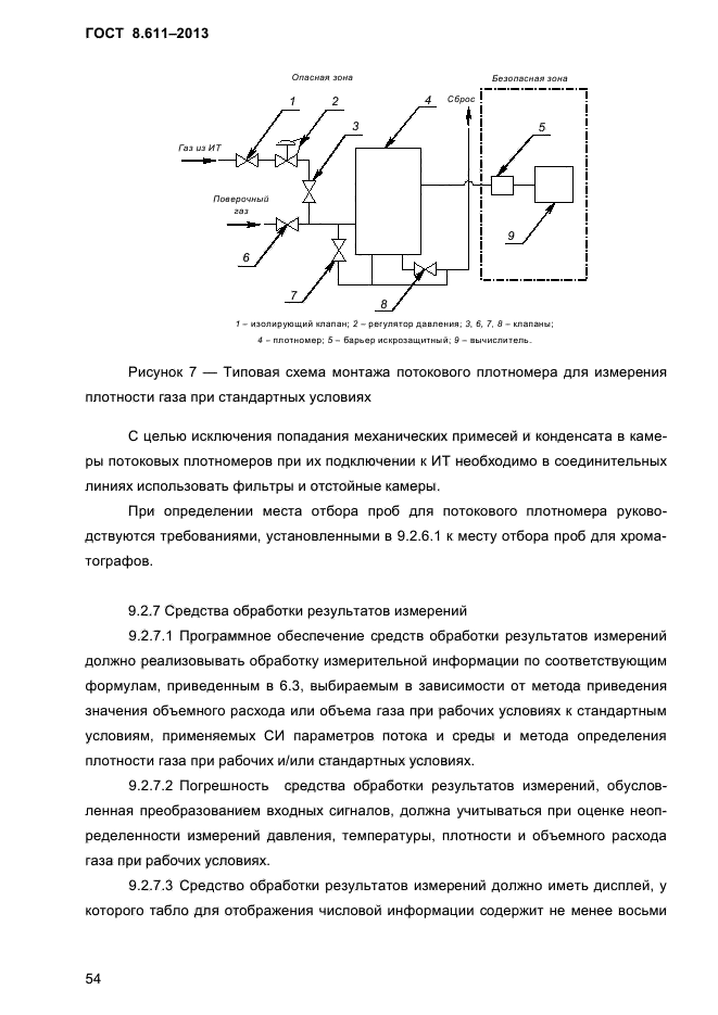 ГОСТ 8.611-2013,  58.