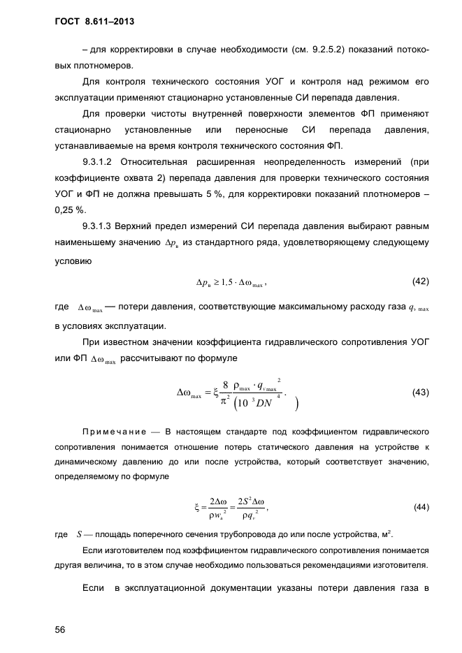 ГОСТ 8.611-2013,  60.