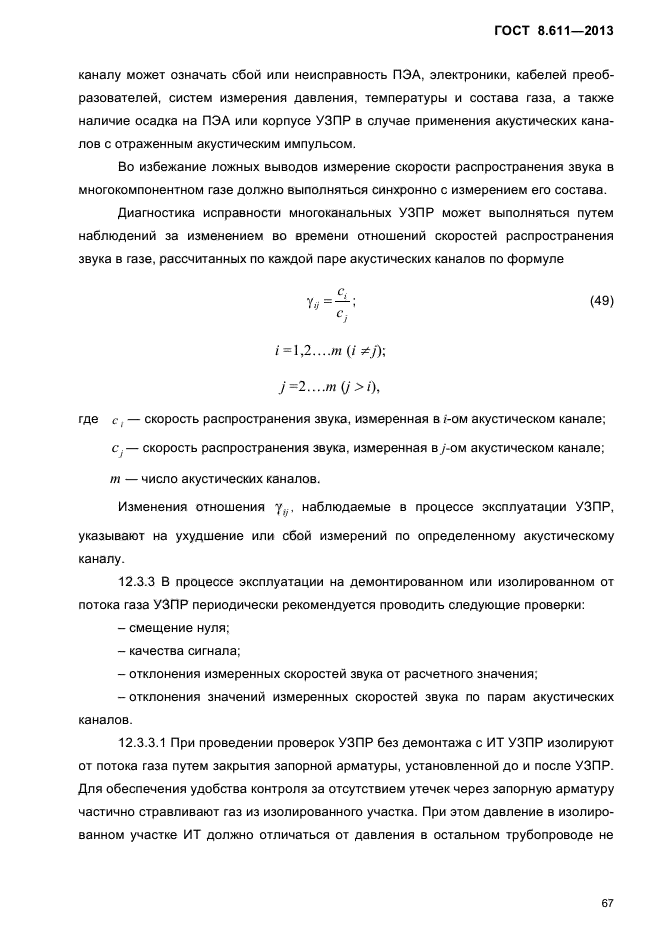 ГОСТ 8.611-2013,  71.