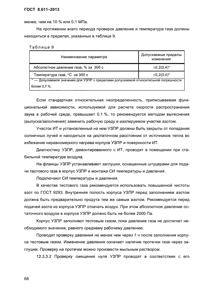 ГОСТ 8.611-2013,  72.