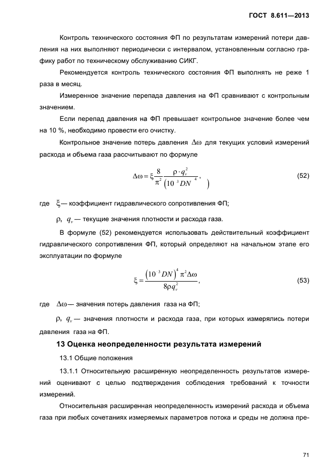 ГОСТ 8.611-2013,  75.