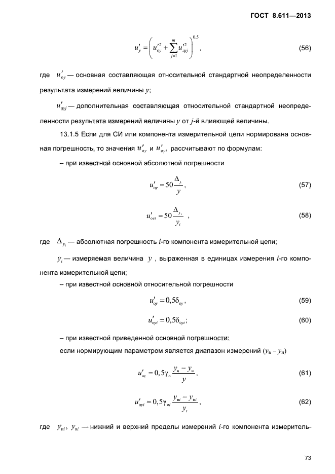 ГОСТ 8.611-2013,  77.