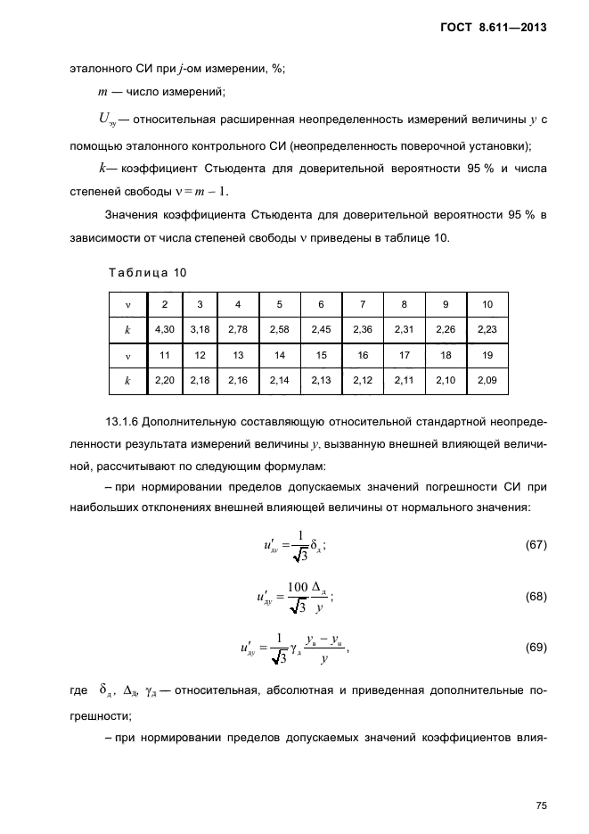 ГОСТ 8.611-2013,  79.