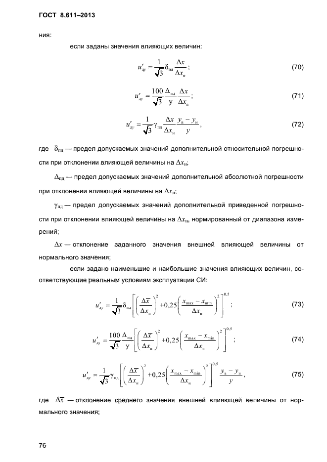 ГОСТ 8.611-2013,  80.