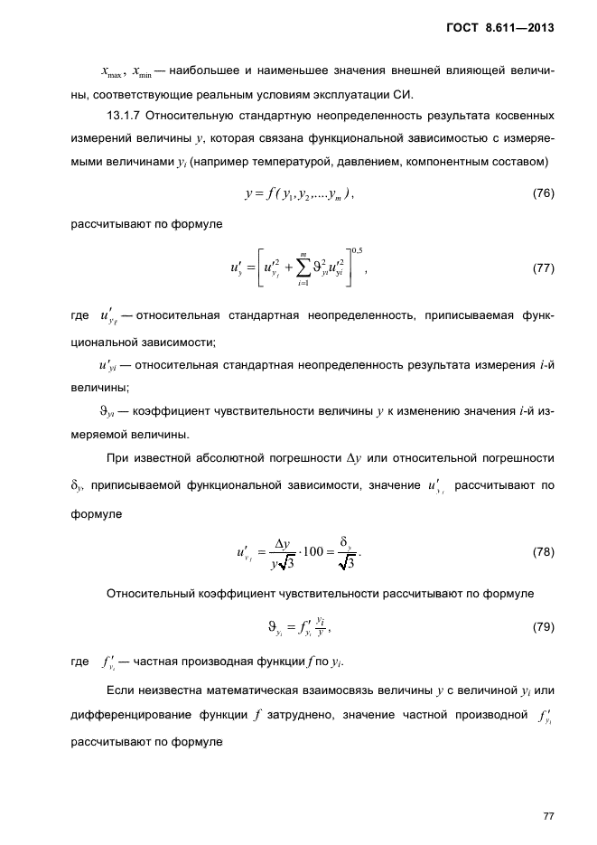 ГОСТ 8.611-2013,  81.