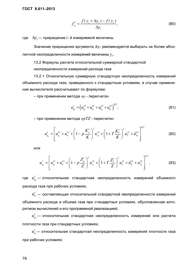 ГОСТ 8.611-2013,  82.