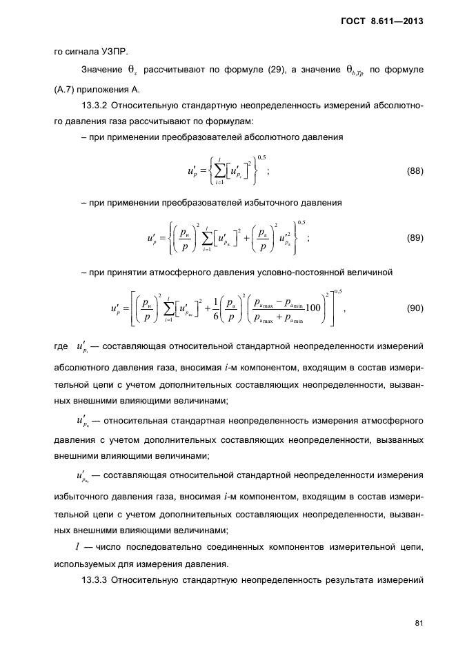 ГОСТ 8.611-2013,  85.