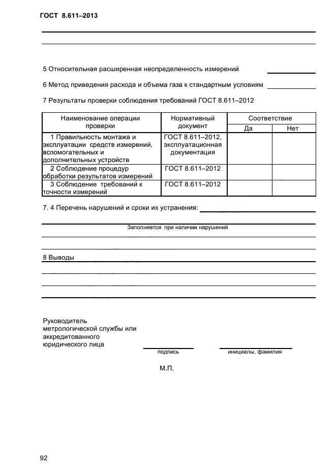 ГОСТ 8.611-2013,  96.