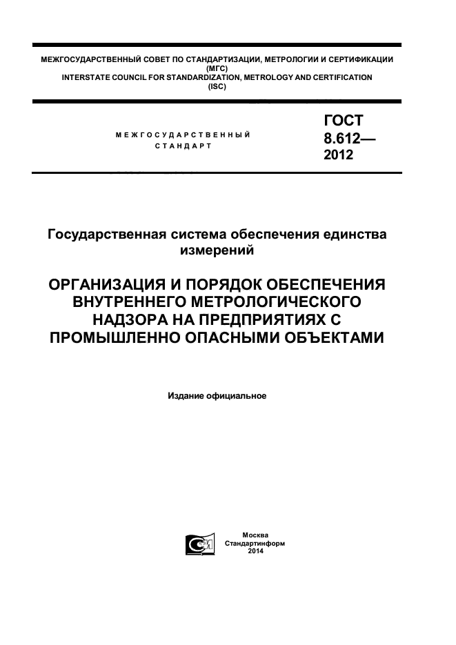 ГОСТ 8.612-2012,  1.