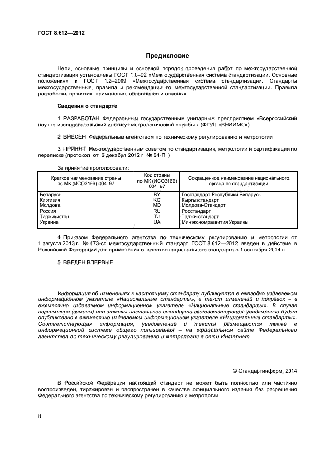 ГОСТ 8.612-2012,  2.