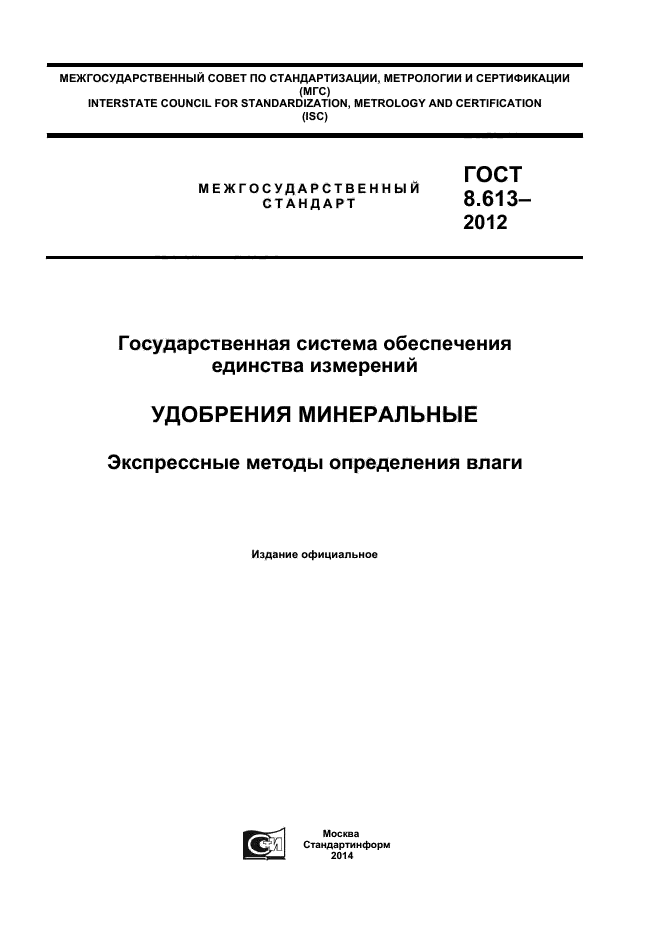 ГОСТ 8.613-2012,  1.