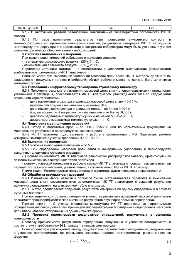 ГОСТ 8.613-2012,  5.